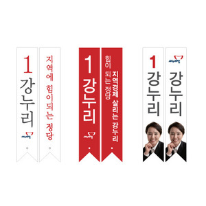[새누리당] 2016 국회의원선거 새누리 선거어깨띠/홍보띠
