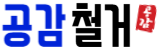화성철거